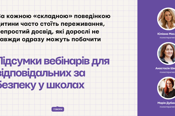 За кожною «складною» поведінкою дитини часто стоїть переживання, непростий досвід, які дорослі не завжди одразу можуть побачити