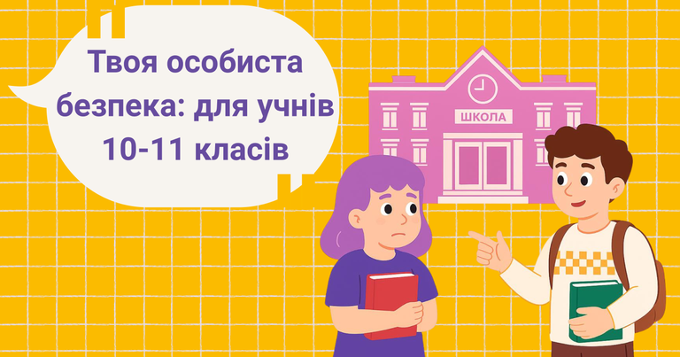bezpeka-v-shkoli-7-3